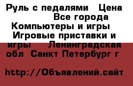 Руль с педалями › Цена ­ 1 000 - Все города Компьютеры и игры » Игровые приставки и игры   . Ленинградская обл.,Санкт-Петербург г.